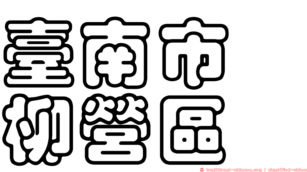 臺南市　柳營區